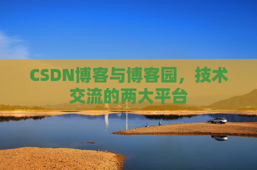 CSDN博客与博客园,技术交流的两大平台